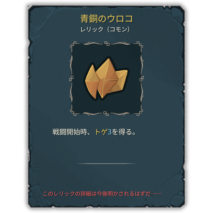 青銅のウロコ