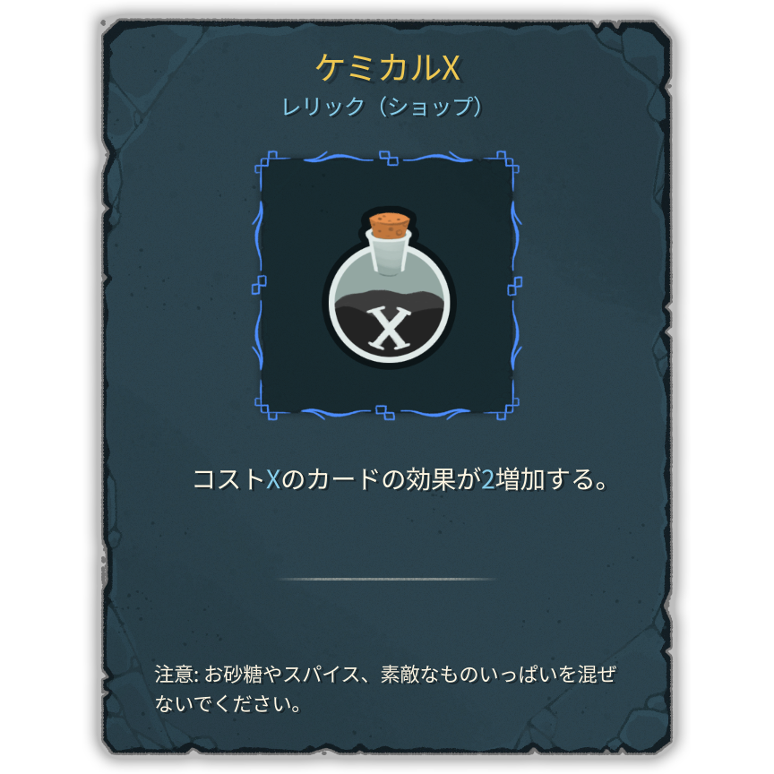 ケミカルX