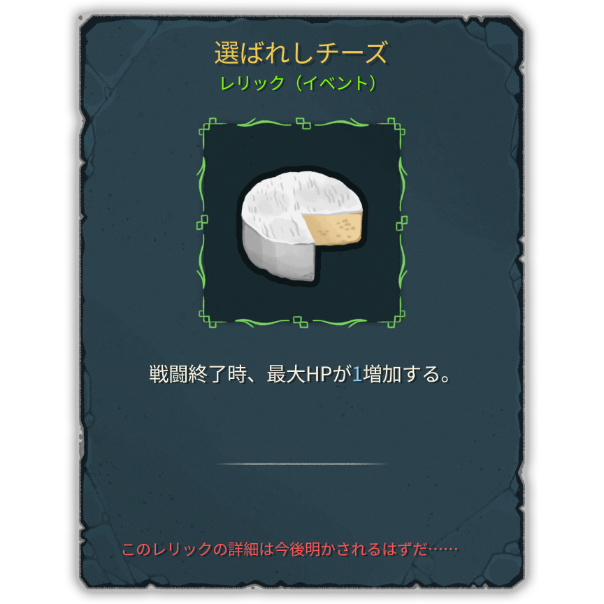 選ばれしチーズ