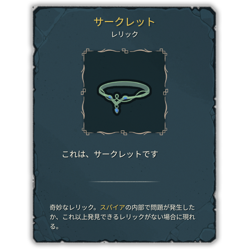 サークレット