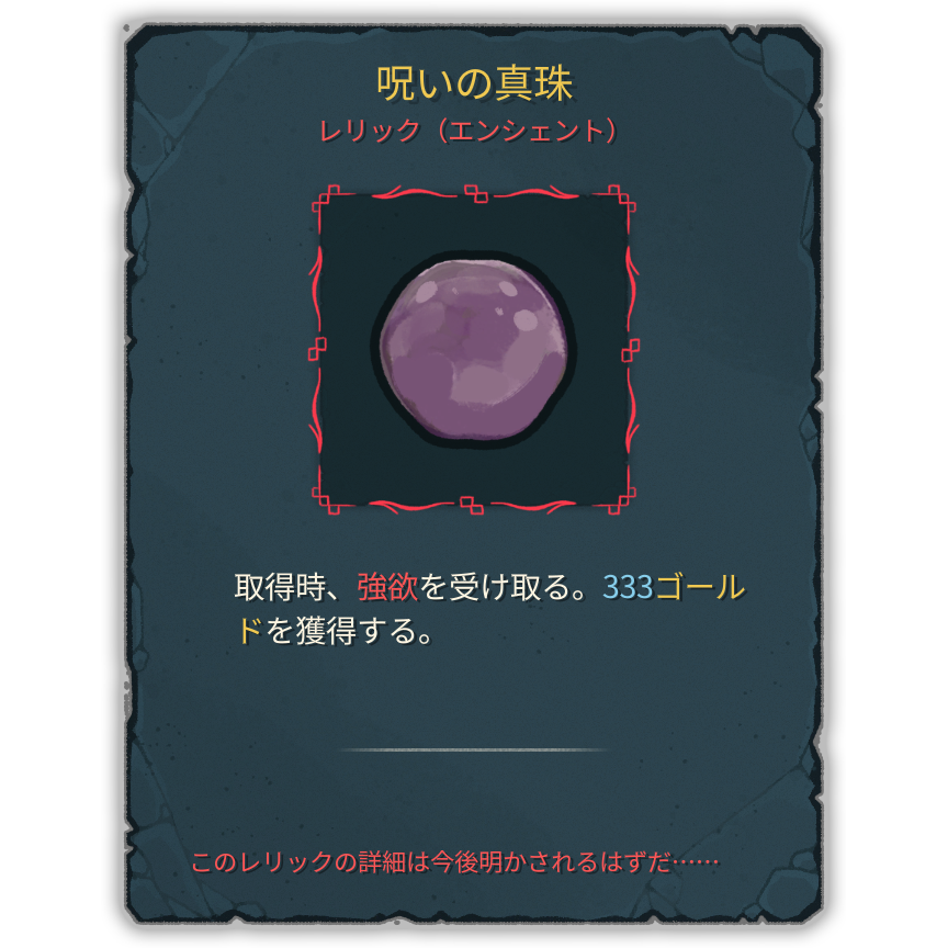 呪いの真珠