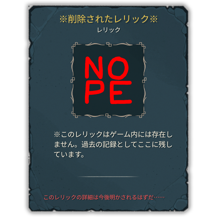 ※削除されたレリック※