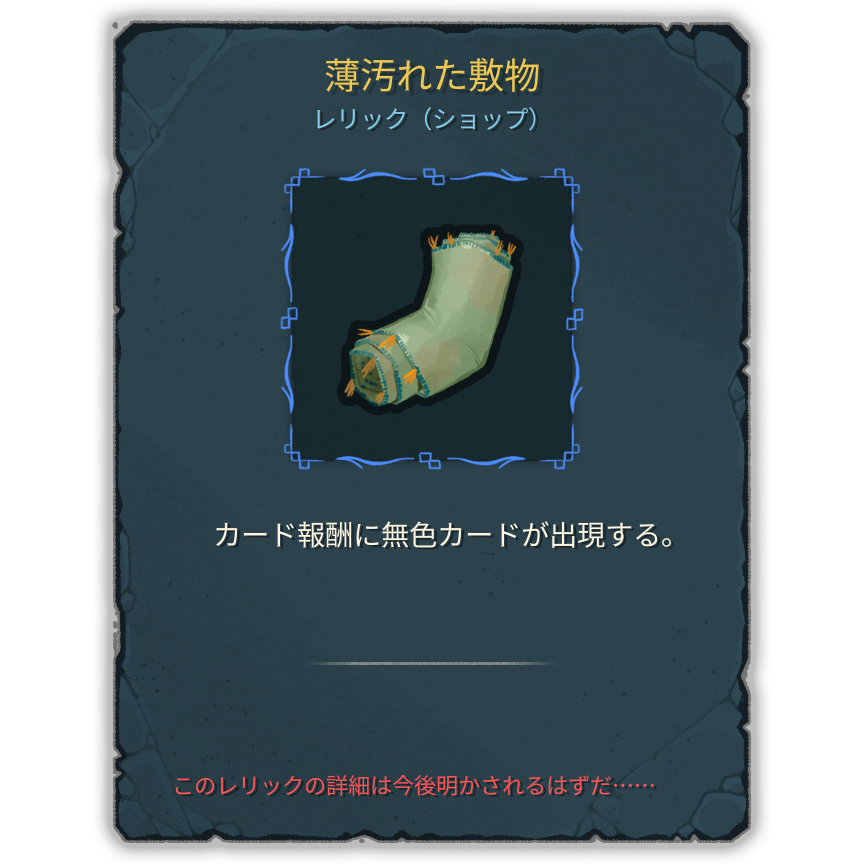 薄汚れた敷物
