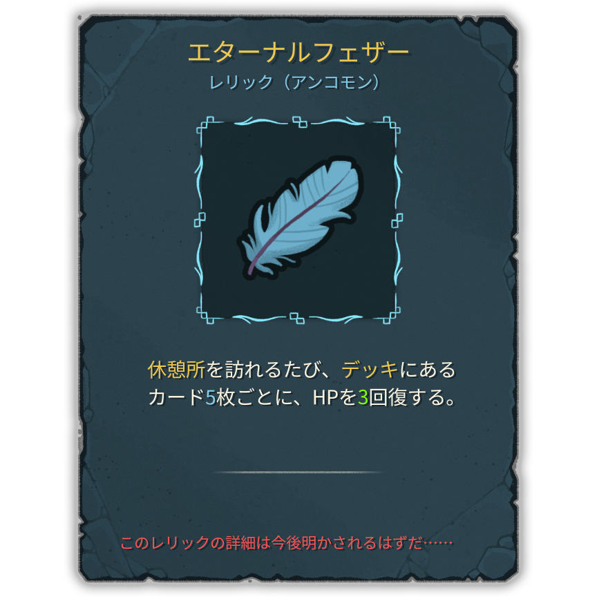 エターナルフェザー