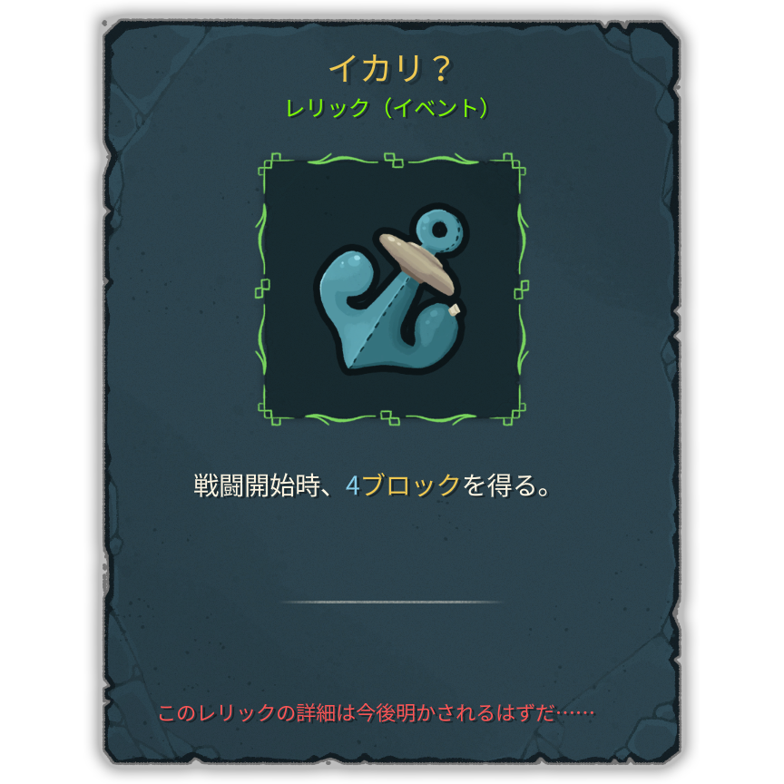 イカリ？