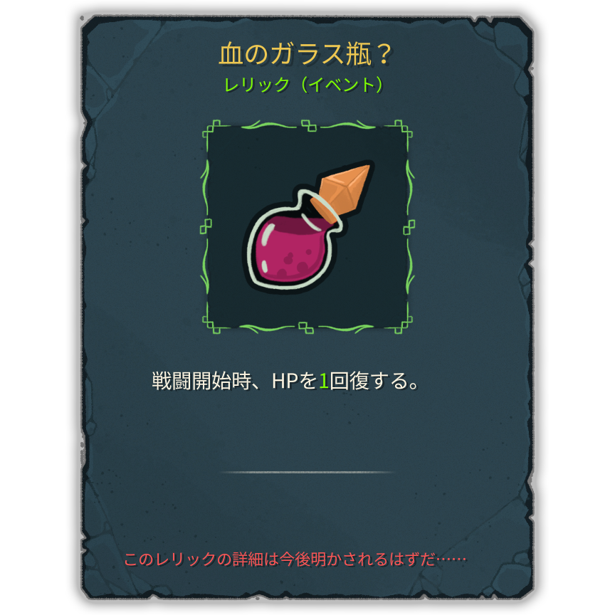 血のガラス瓶？