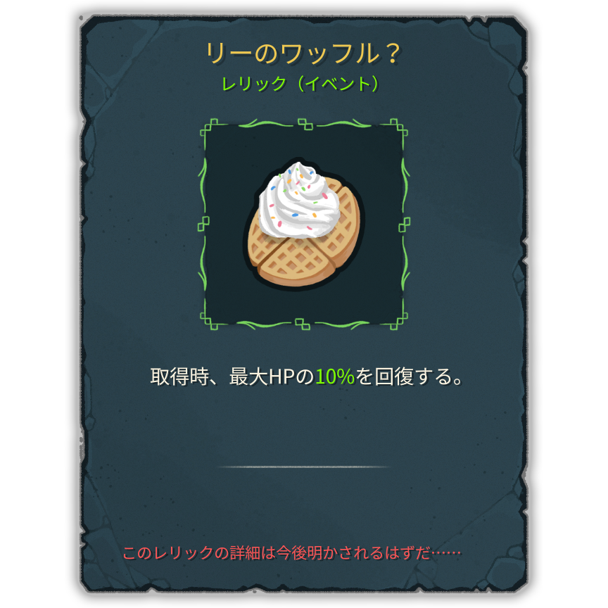 リーのワッフル？
