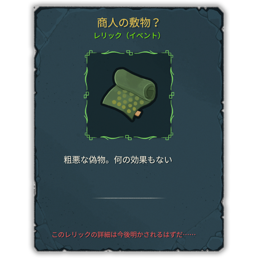 商人の敷物？