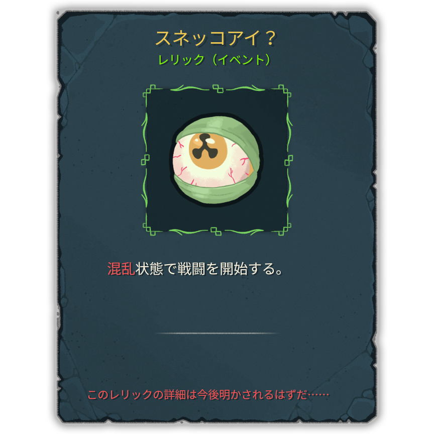スネッコアイ？