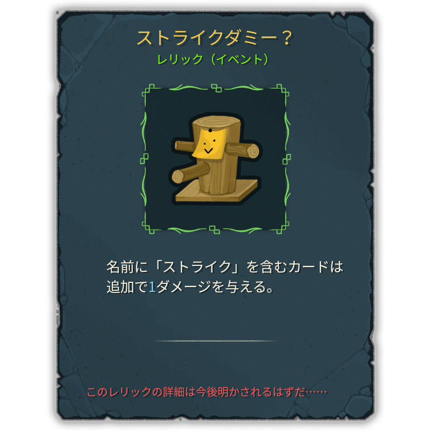 ストライクダミー？