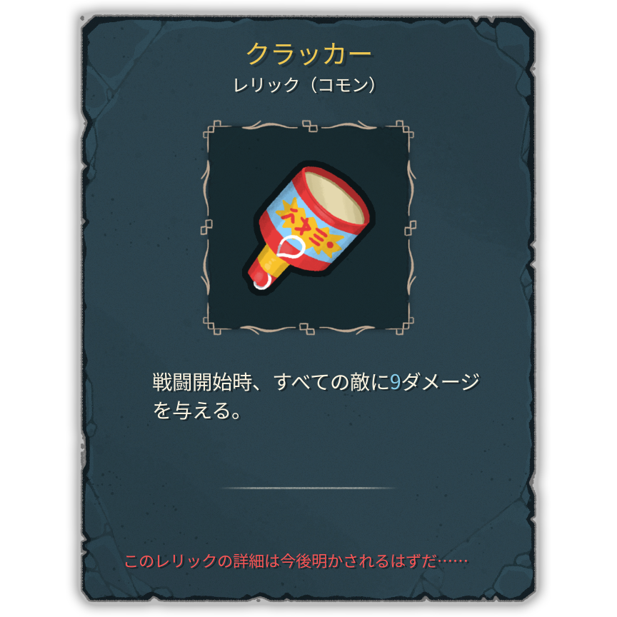 クラッカー