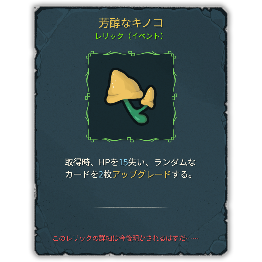 芳醇なキノコ