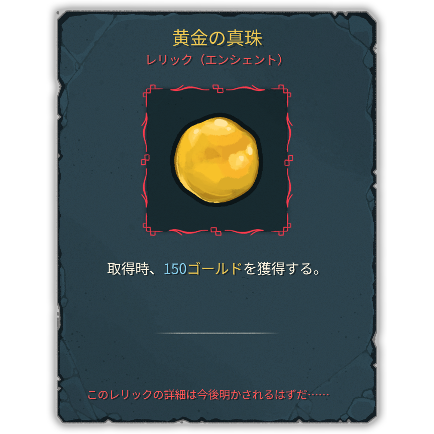 黄金の真珠