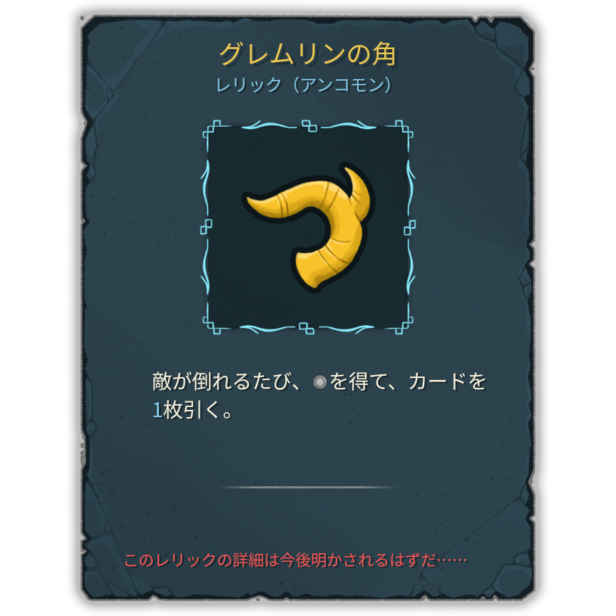 グレムリンの角