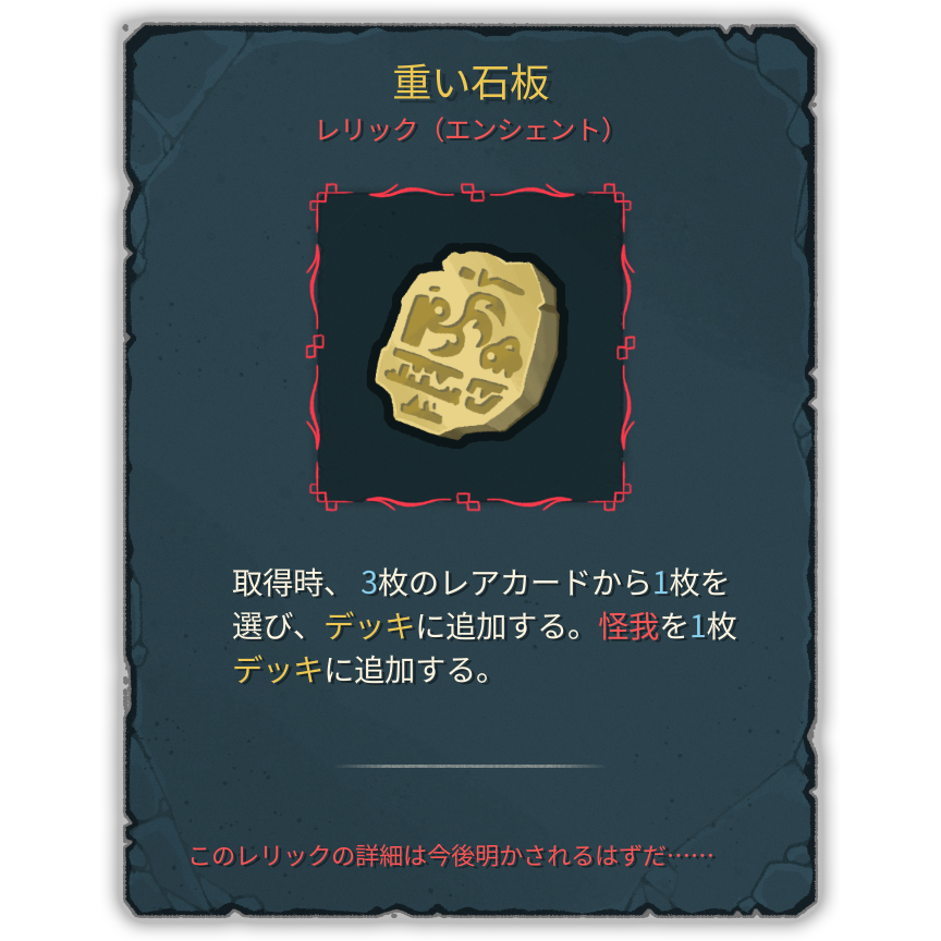 重い石板