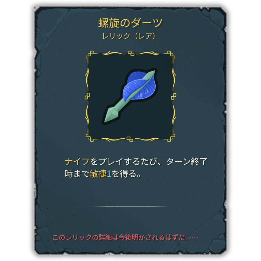 螺旋のダーツ