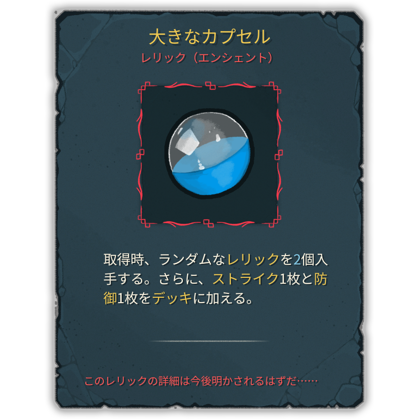 大きなカプセル