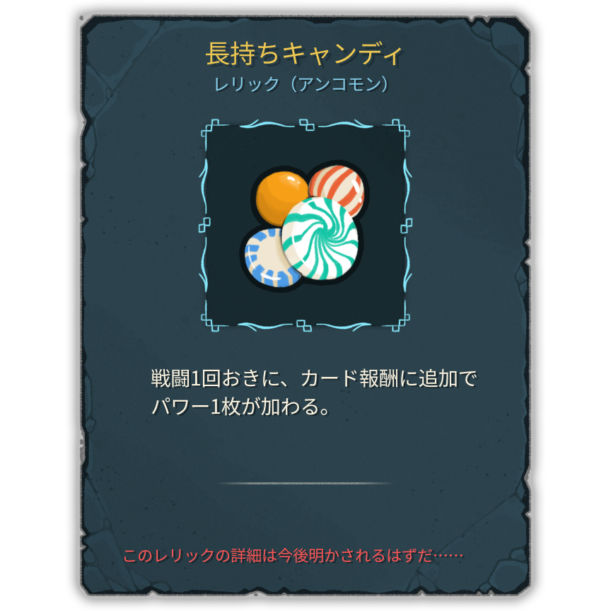 長持ちキャンディ