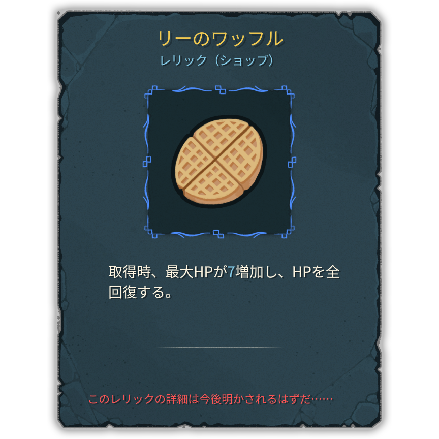 リーのワッフル