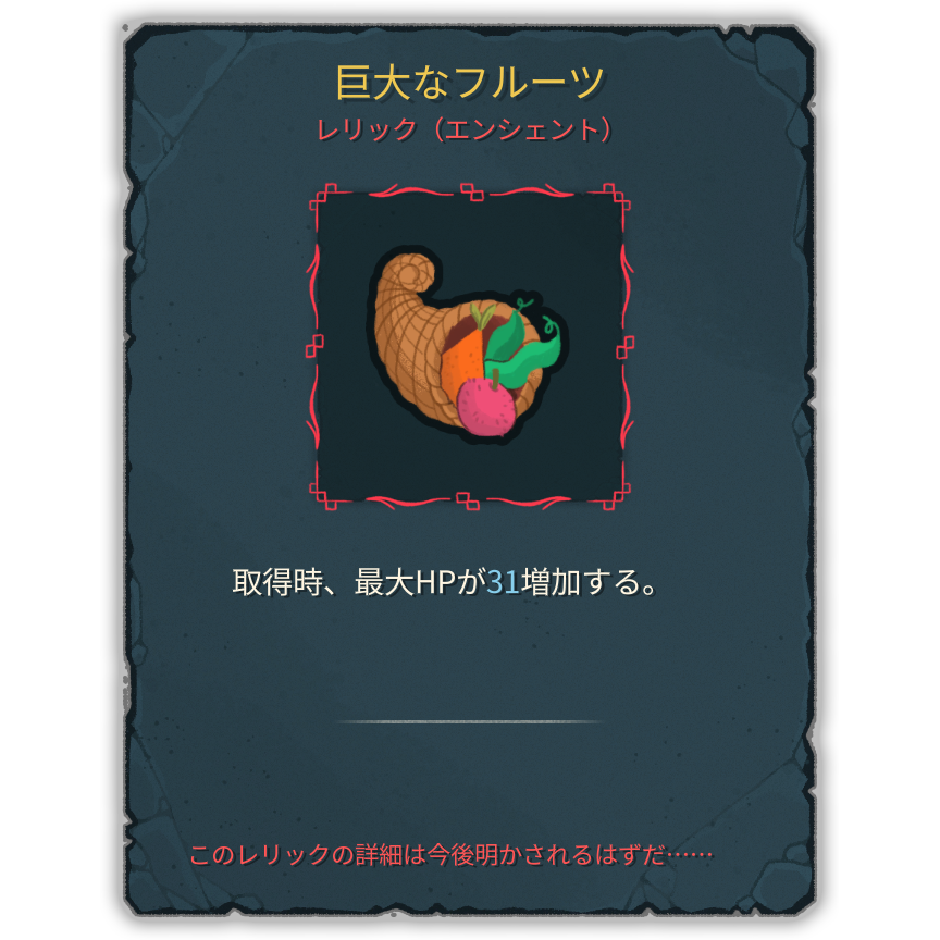 巨大なフルーツ