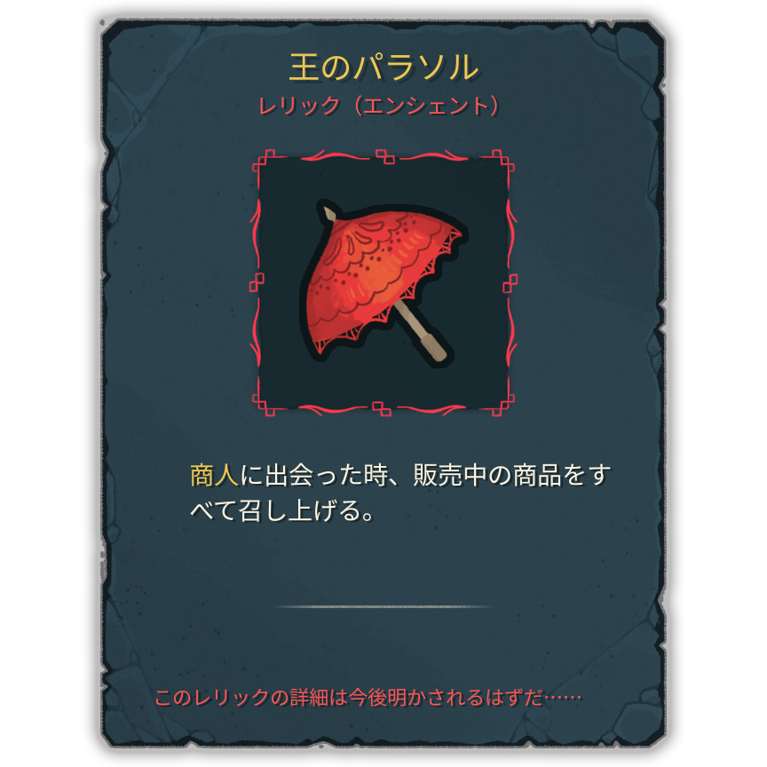 王のパラソル