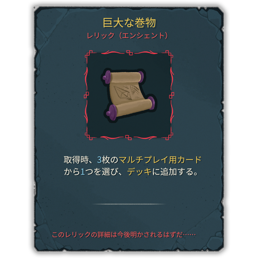巨大な巻物