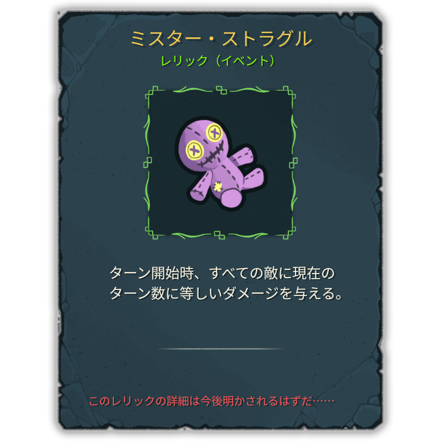 ミスター・ストラグル