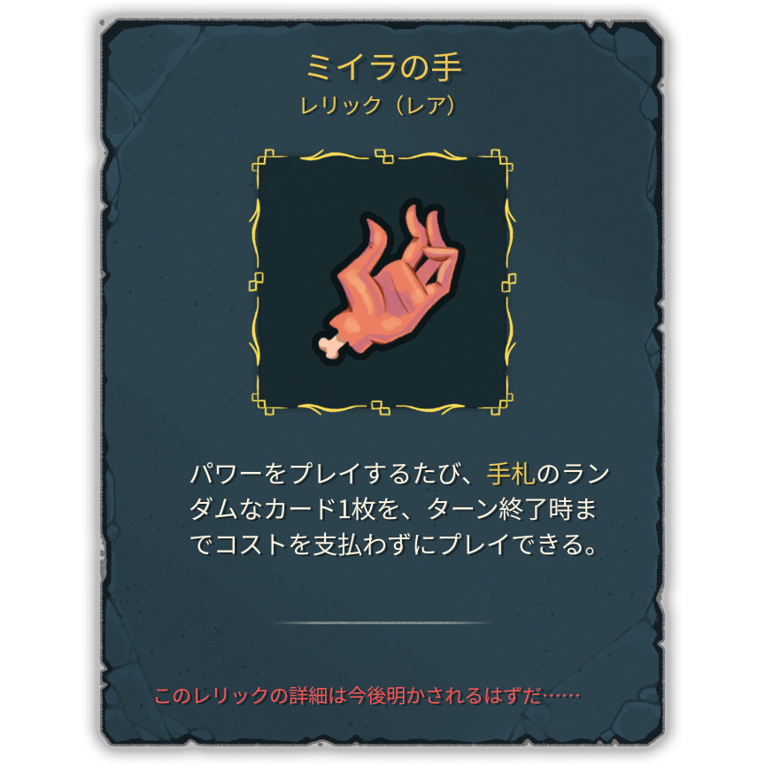 ミイラの手