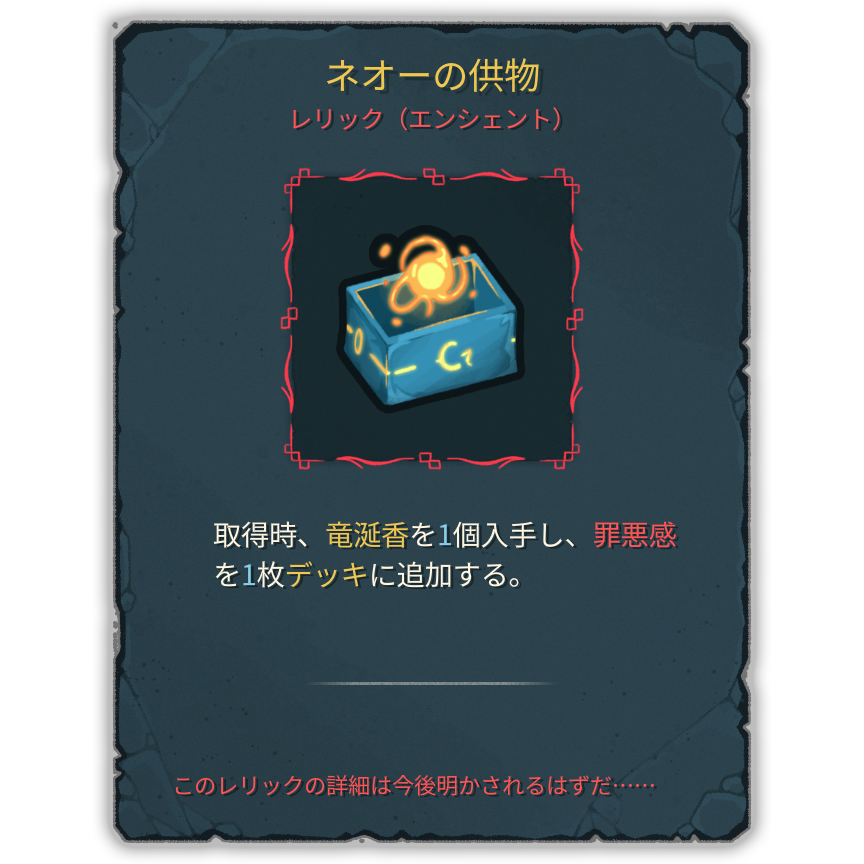 ネオーの供物