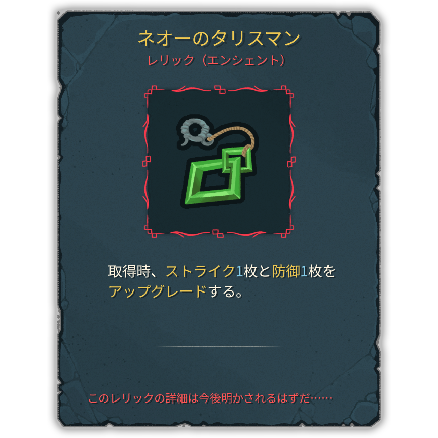 ネオーのタリスマン