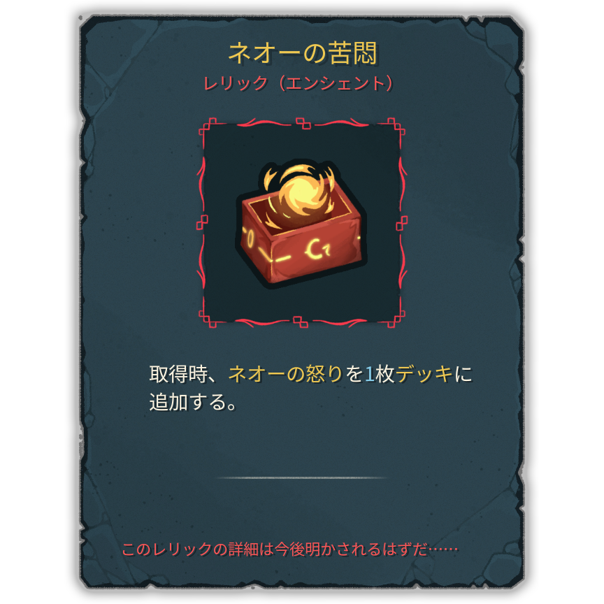 ネオーの苦悶