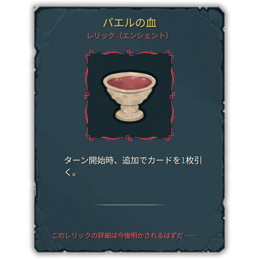 パエルの血