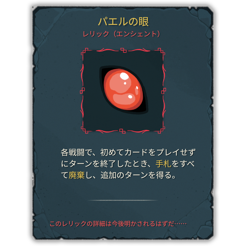 パエルの眼