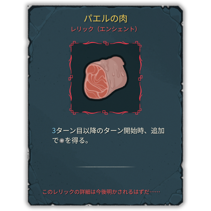 パエルの肉