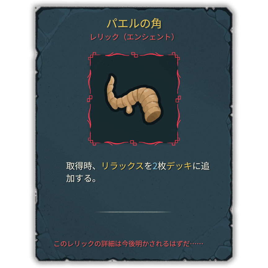 パエルの角