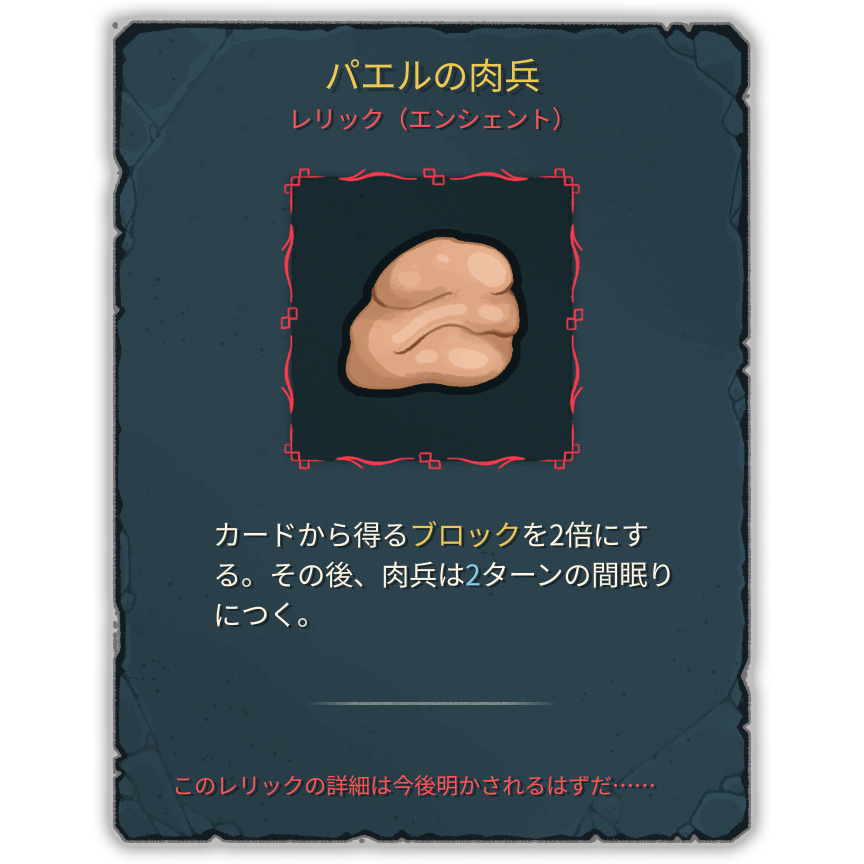 パエルの肉兵