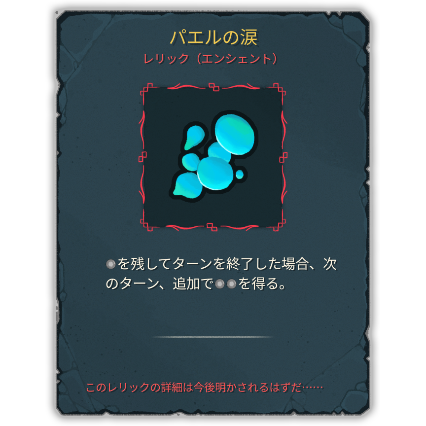 パエルの涙