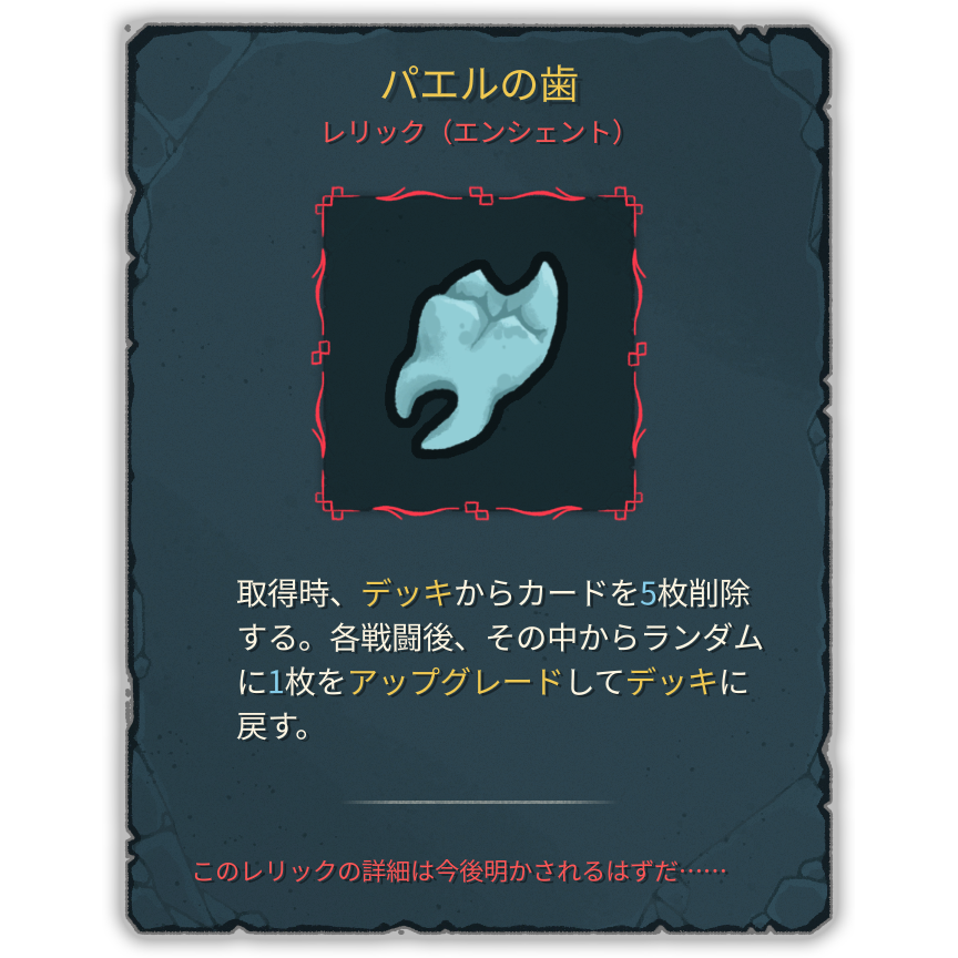 パエルの歯