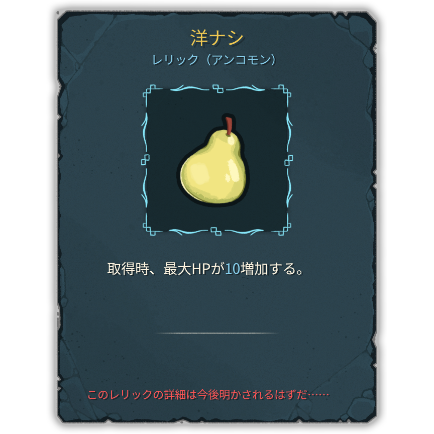 洋ナシ