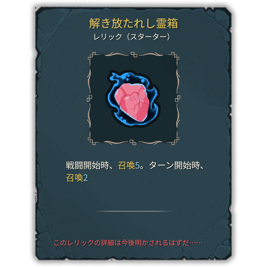 解き放たれし霊箱
