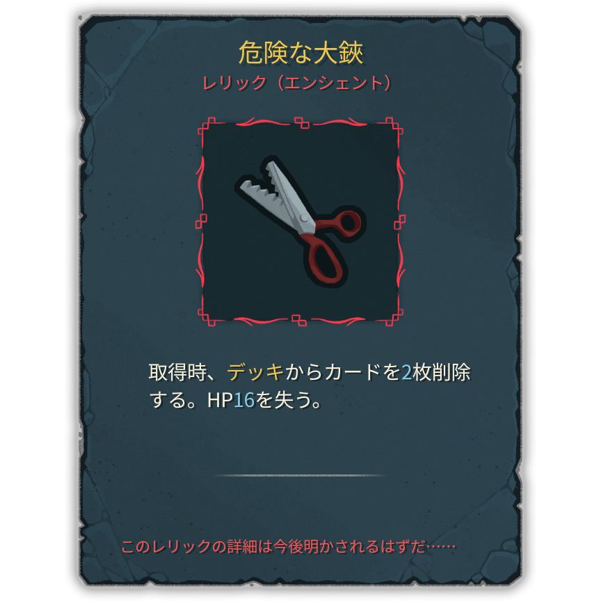 危険な大鋏