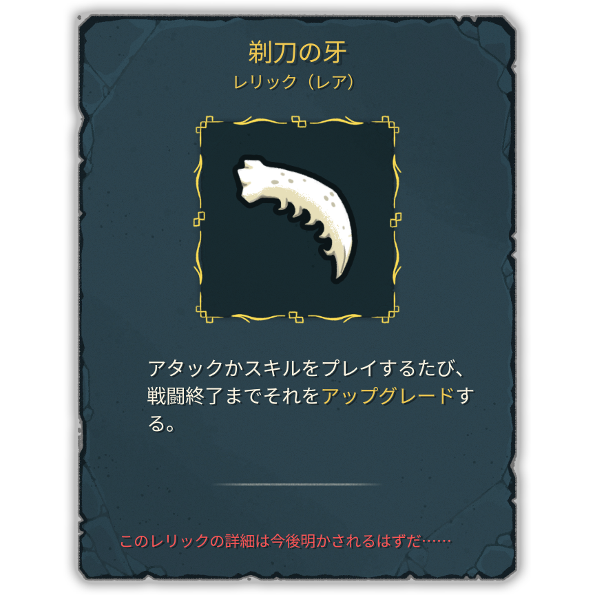 剃刀の牙