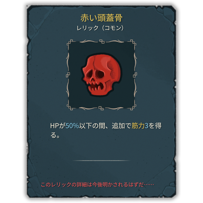 赤い頭蓋骨