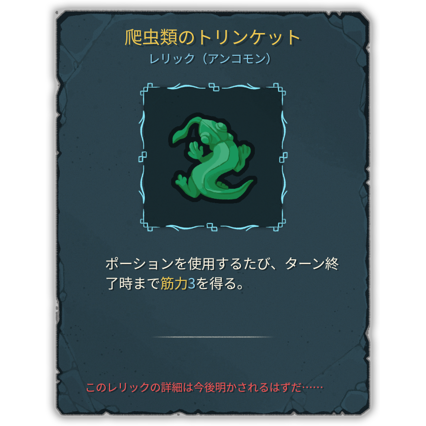爬虫類のトリンケット
