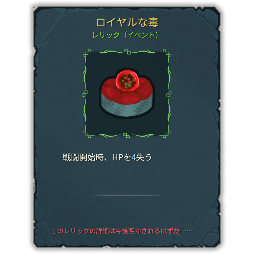 ロイヤルな毒