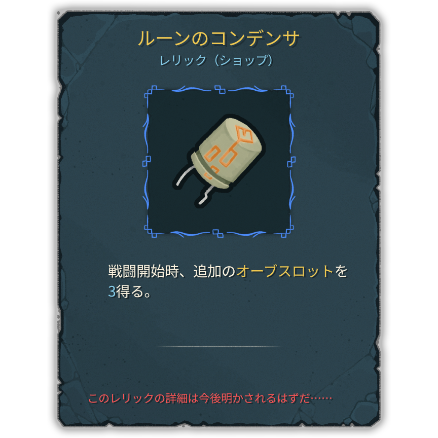 ルーンのコンデンサ