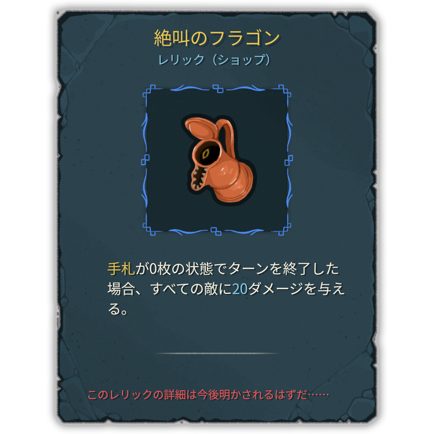 絶叫のフラゴン