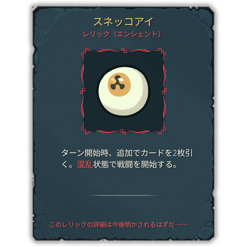 スネッコアイ