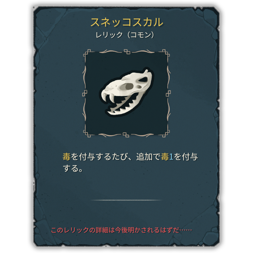 スネッコスカル