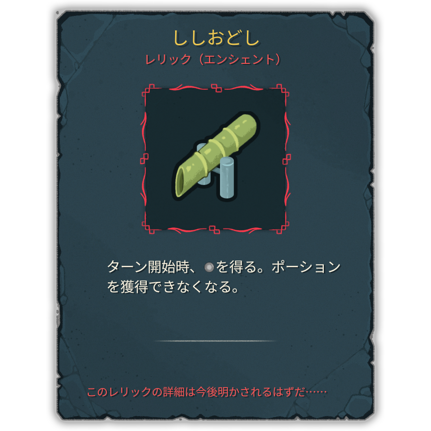 ししおどし